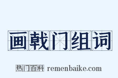 画戟门组词是什么意思的图片